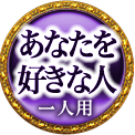 あなたを好きな人　一人用