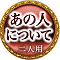 あの人について　二人用