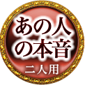 あの人の本音　二人用