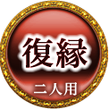 復縁　二人用