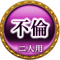 不倫　二人用