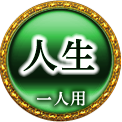 人生　一人用