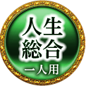 人生総合