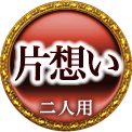 片想い　二人用
