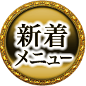 新着メニュー