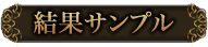 結果サンプル