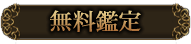 無料鑑定