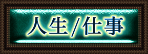人生・仕事