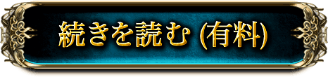 続きを読む（有料）