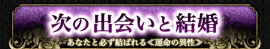 あなたの結婚運命