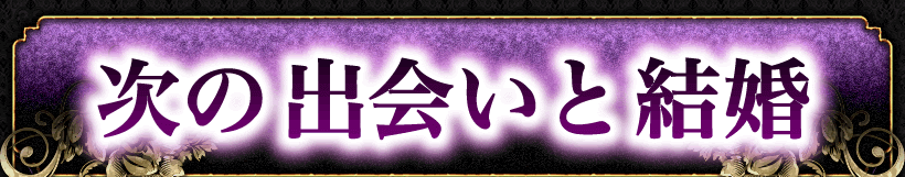 あなたの結婚運命