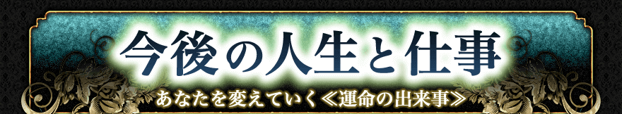 幸福への鍵　人生・仕事