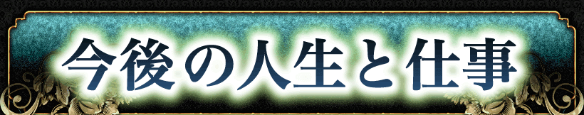幸福への鍵　人生・仕事
