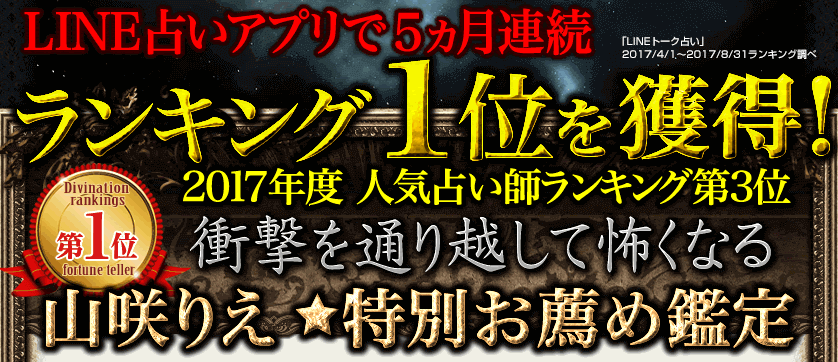 ！LINE占いアプリで５ヵ月連続ランキング1位を獲得！≪2017年度　人気占い師総合ランキング第3位≫衝撃を通り越して怖くなる 山咲りえ 特別お薦め鑑定