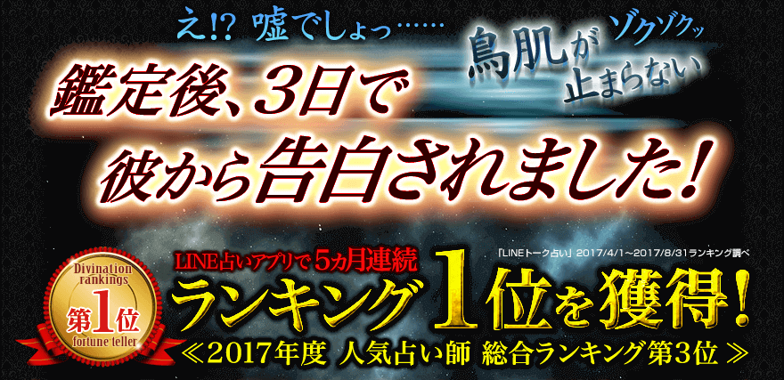 え！？うそでしょっ……鳥肌がゾクゾクッ止まらない 鑑定後、3日で彼から告白されました！LINE占いアプリで５ヵ月連続ランキング1位を獲得！≪2017年度　人気占い師総合ランキング第3位≫ 