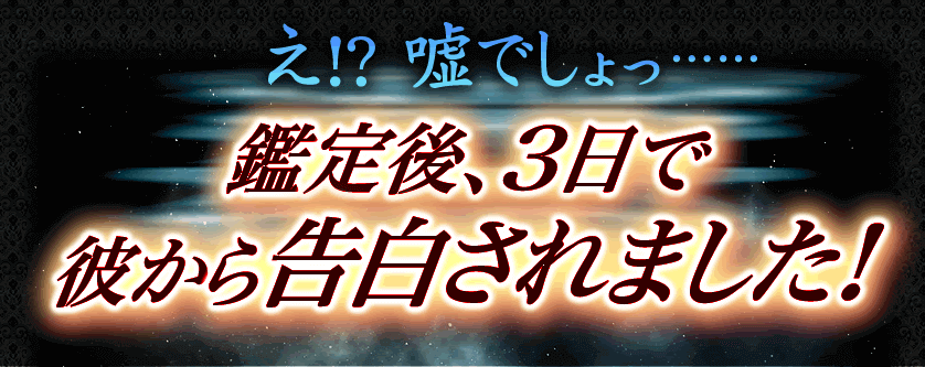 え！？うそでしょっ 鑑定後、3日で彼から告白されました