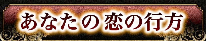 あなたとあの人の恋愛の全て