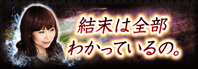 不安で動けなくなる前に私のもとに来てください。結末は全部わかっているの。