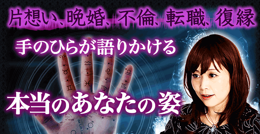 片想い、晩婚、不倫、転職、復縁 手のひらが語りかけてくる本当のあなたの姿