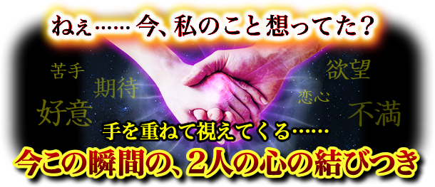 ねぇ……今、私のこと想ってた？手を重ねて視えてくる……今この瞬間の、2人の心の結びつき