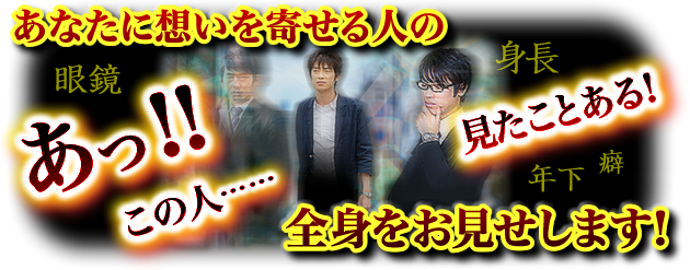 あなたに想いを寄せる人の全身をお見せします！あっ!!この人……見たことある！眼鏡　身長　年下　癖
