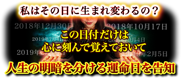 私はその日に生まれ変わるの？人生の明暗を分ける運命日を告知　この日付だけは心に刻んで覚えておいて